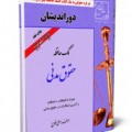 کتاب کمک حافظه حقوق مدنی - علی فلاح