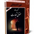 کتاب کمک حافظه حقوق تجارت - علی فلاح