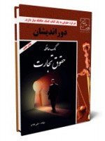 کتاب کمک حافظه حقوق تجارت - علی فلاح