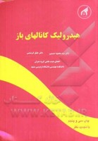 کتاب هیدرولیک کانالهای باز – سید محمود حسینی - جلیل ابریشمی