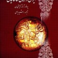 کتاب ایران در زمان ساسانیان - آرتور کریستین سن
