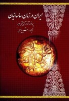 کتاب ایران در زمان ساسانیان - آرتور کریستین سن