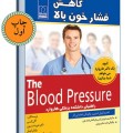 کتاب کاهش فشار خون بالا - آگی کیسی - هربرت بنسون - برایان اونیل