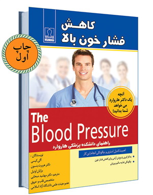 کتاب کاهش فشار خون بالا – آگی کیسی – هربرت بنسون – برایان اونیل
