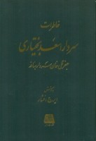 کتاب خاطرات سردار اسعد بختیاری - ایرج افشار