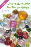 کتاب خواص سری و درمانی جواهرات و سنگ ها - جمشید مبین