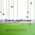 کتاب خودت را فتح کن نه دنیا را - مسعود لعلی - فهیمه ارژنگی