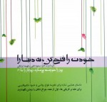 کتاب خودت را فتح کن نه دنیا را - مسعود لعلی - فهیمه ارژنگی