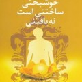 کتاب خوشبختی ساختنی است نه یافتنی - مسعود لعلی