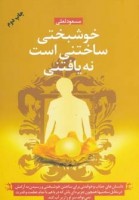 کتاب خوشبختی ساختنی است نه یافتنی - مسعود لعلی