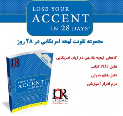 مجموعه آموزشی تقویت لهجه آمریکایی Lose Your Accent in 28 Days