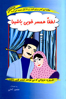 کتاب لطفا همسر خوبی باشید – محمود نامنی