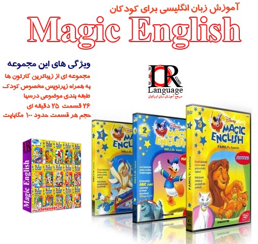 مجموعه آموزش انگلیسی کودکان مجیک انگلیش مخصوص DVD Player
