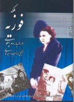 کتاب ملکه فوزیه در دربار دو پهلوی - سعید قانعی