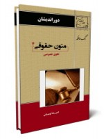 کتاب متون حقوقی 4 - حبیب الله حبیبی