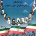 کتاب نقش نخبگان سیاسی و فکری در تحولات ایران میان دو انقلاب – امیر خوشحال