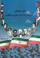 کتاب نقش نخبگان سیاسی و فکری در تحولات ایران میان دو انقلاب – امیر خوشحال