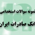 خرید بسته نمونه سوالات استخدامی بانک صادرات ایران