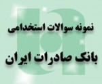 خرید بسته نمونه سوالات استخدامی بانک صادرات ایران