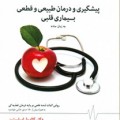 کتاب پیشگیری و درمان طبیعی بیماری قلبی - کالدول اسلستین