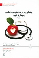 کتاب پیشگیری و درمان طبیعی بیماری قلبی - کالدول اسلستین