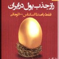 کتاب راز جذب پول در ایران - علی اکبری
