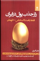 کتاب راز جذب پول در ایران - علی اکبری