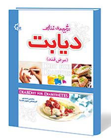 کتاب رژیم های غذایی دیابت (مرض قند) – محسن احمدی