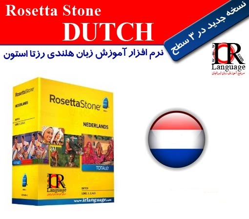 خرید نرم افزار آموزش زبان هلندی Rosetta Stone Dutch