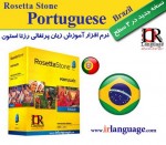 نرم افزار آموزش زبان رزتا استون پرتغالی (برزیل)