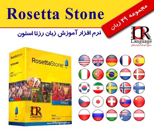 مجموعه کامل نرم افزار آموزش زبان رزتا استون (Rosetta Stone)