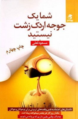 کتاب شما یک جوجه اردک زشت نیستید - مسعود لعلی