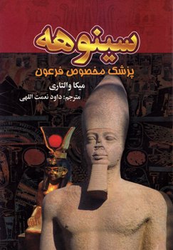کتاب سینوهه پزشک مخصوص فرعون – میکا والتاری