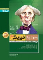 کتاب سیر تا پیاز فیزیک 3 ریاضی گاج – امیرحسین محمدپور