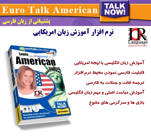 خرید نرم افزار آموزش زبان آمریکایی Talk Now American
