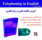 فایل PDF و صوتی کتاب Telephoning in English