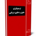 کتاب ترمینولوژی حقوق و دعاوی دریایی - حبیب الله حبیبی