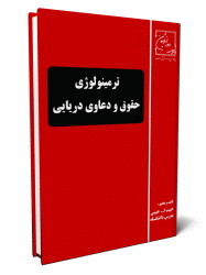 کتاب ترمینولوژی حقوق و دعاوی دریایی – حبیب الله حبیبی