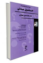 کتاب مجموعه تست های طبقه بندی شده حقوق مدنی – محمد حسین شهبازی