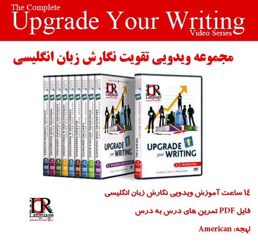 مجموعه ویدئویی آموزش نگارش زبان انگلیسی Upgrade Your Writing