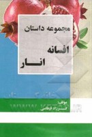 کتاب مجموعه داستان افسانه انار - فرزاد قیطاسی