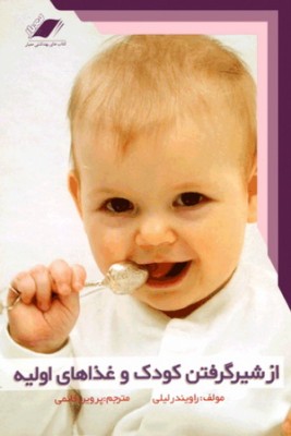 کتاب از شیر گرفتن کودک و غذاهای اولیه - راویندر لیلی