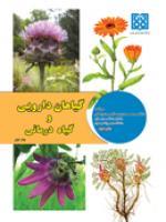 کتاب گیاهان دارویی و گیاه درمانی - محمدحسین صالحی سورمقی