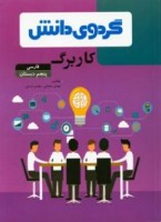 کتاب کاربرگ فارسی پنجم دبستان گردوی دانش