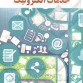 کتاب خدمات الکترونیک – محمد علی ترکمانی - آسیه کریمی