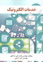 کتاب خدمات الکترونیک – محمد علی ترکمانی - آسیه کریمی