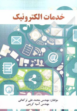 کتاب خدمات الکترونیک – محمد علی ترکمانی – آسیه کریمی