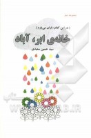 کتاب خانه‌ی ابر، آباد - سید حسین سعیدی