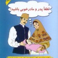 کتاب لطفا پدر و مادر خوبی باشید - محمود نامنی - صدیقه شجاعی نامنی