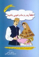 کتاب لطفا پدر و مادر خوبی باشید - محمود نامنی - صدیقه شجاعی نامنی